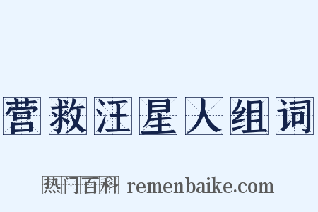 营救汪星人组词是什么意思的图片